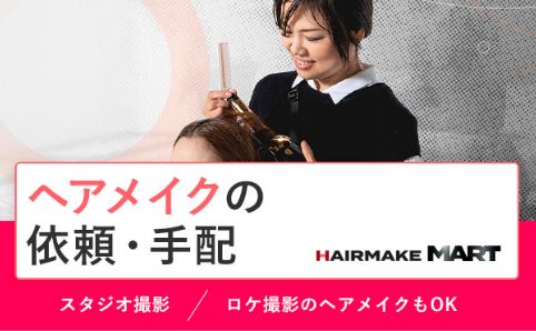 ヘアメイクの依頼・手配